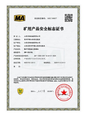 礦用產(chǎn)品安 全標(biāo)志證書(shū)