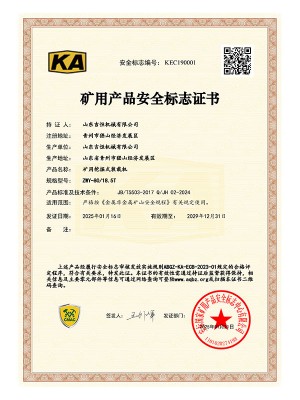 礦用產(chǎn)品安 全標(biāo)志證書(shū)