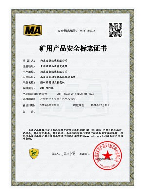 礦用產(chǎn)品安 全標(biāo)志證書(shū)
