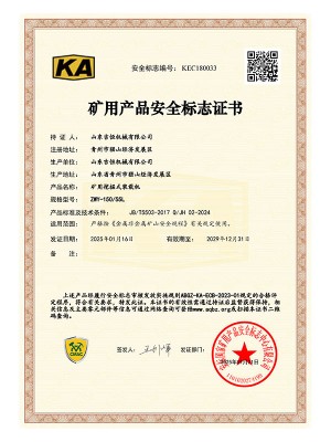 礦用產(chǎn)品安 全標(biāo)志證書(shū)